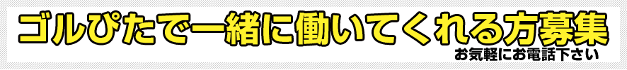 ゴルぴた　ゴルフレッスン　ゴルフコンパニオン　佐々木萌有　ゴルフパートナー