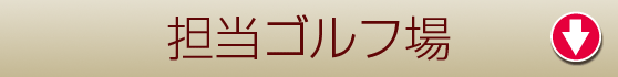 ゴルぴた　ゴルフレッスン　ゴルフコンパニオン　佐々木萌有　ゴルフパートナー